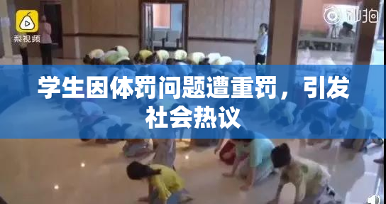学生因体罚问题遭重罚，引发社会热议
