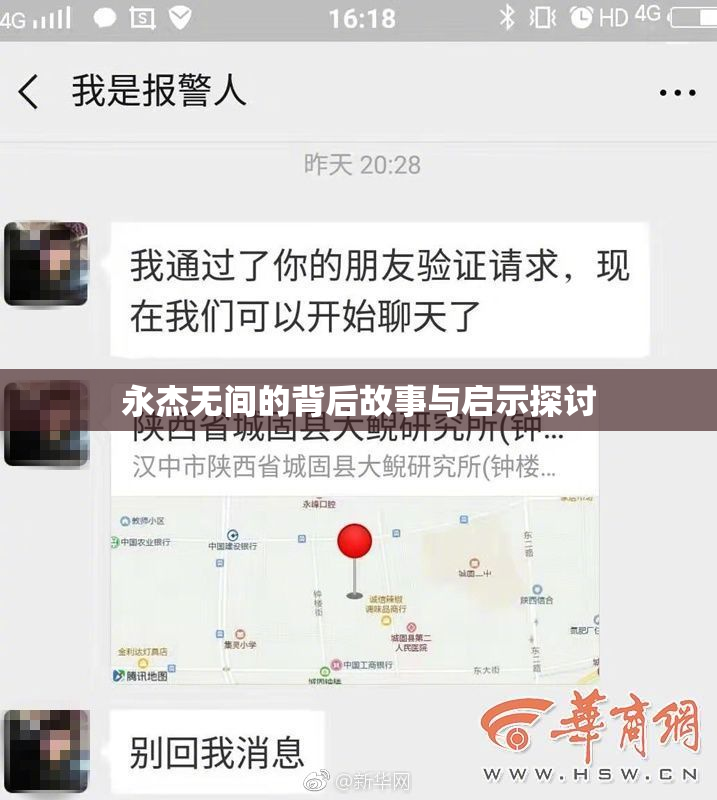 永杰无间的背后故事与启示探讨