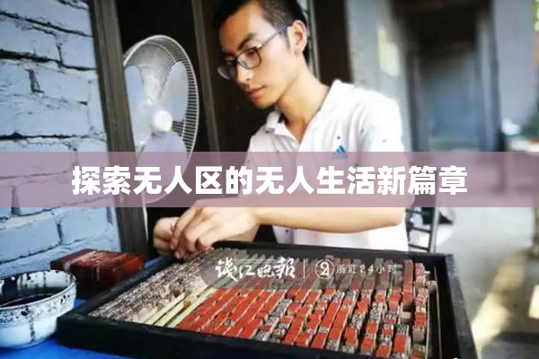 探索无人区的无人生活新篇章