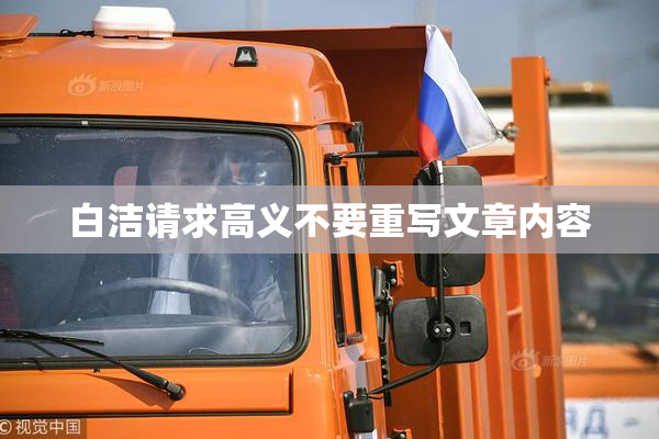 白洁请求高义不要重写文章内容