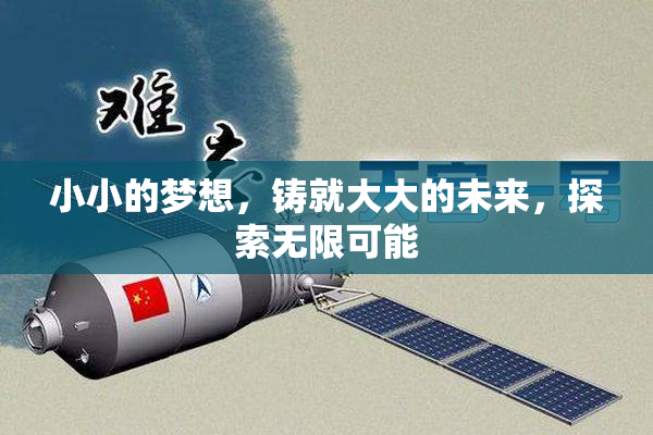 小小的梦想，铸就大大的未来，探索无限可能