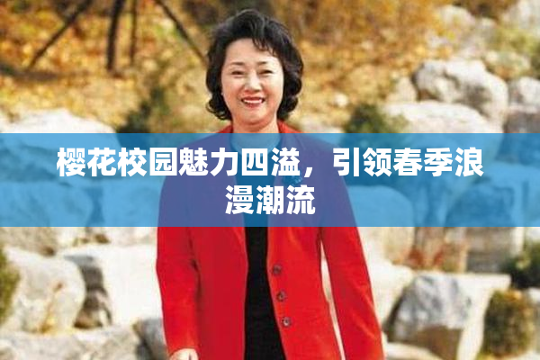 樱花校园魅力四溢，引领春季浪漫潮流