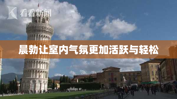 晨勃让室内气氛更加活跃与轻松