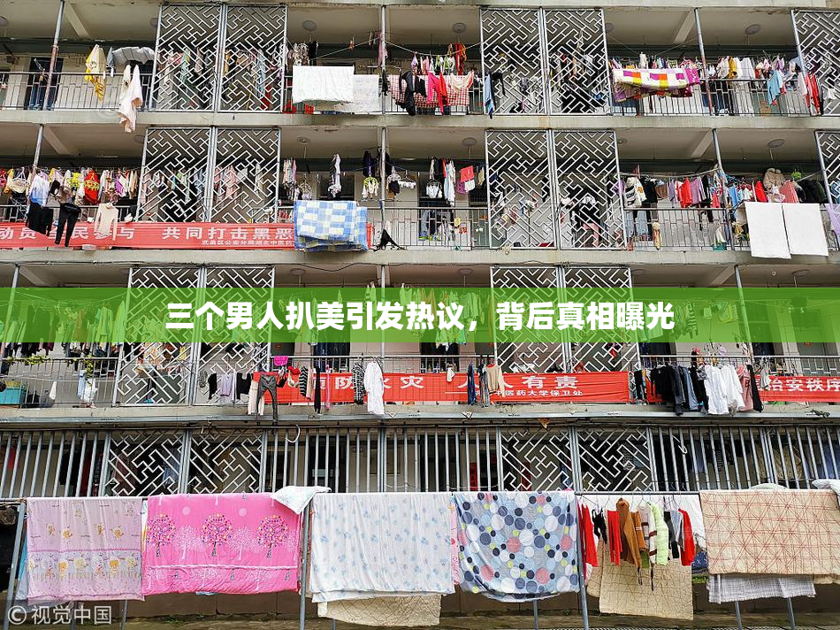 三个男人扒美引发热议，背后真相曝光