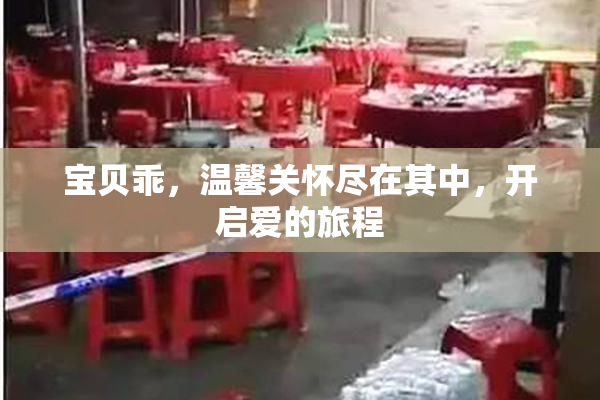 宝贝乖，温馨关怀尽在其中，开启爱的旅程