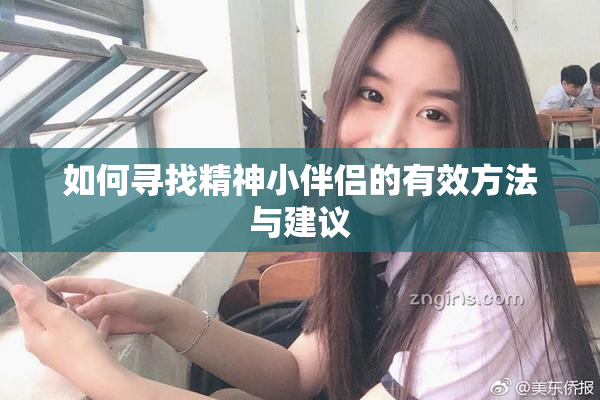 如何寻找精神小伴侣的有效方法与建议