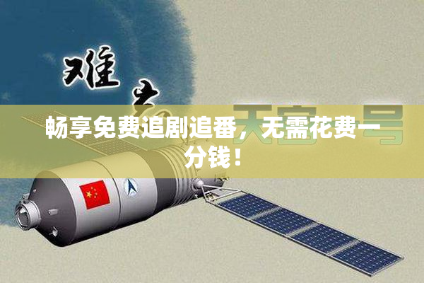 畅享免费追剧追番，无需花费一分钱！