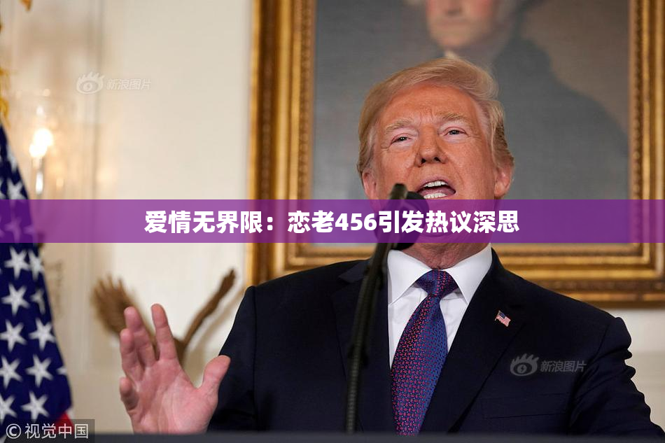 爱情无界限：恋老456引发热议深思