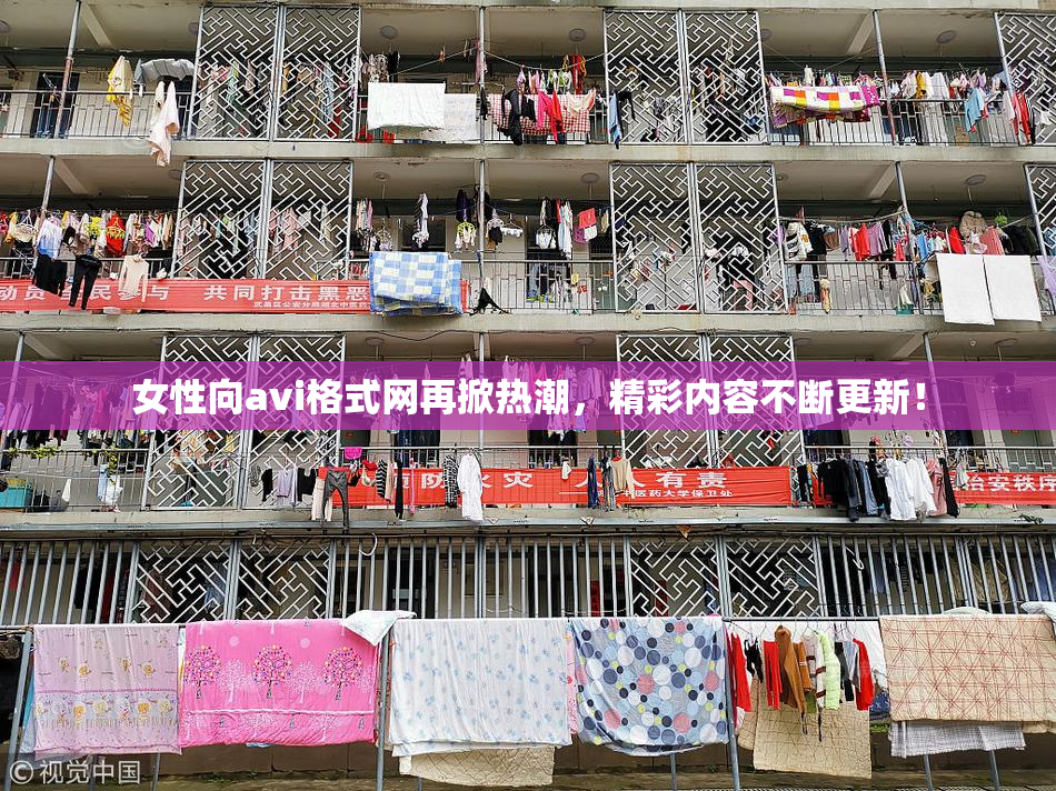 女性向avi格式网再掀热潮，精彩内容不断更新！