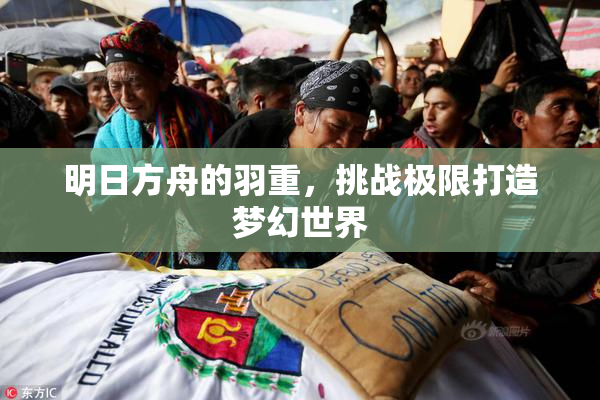 明日方舟的羽重，挑战极限打造梦幻世界