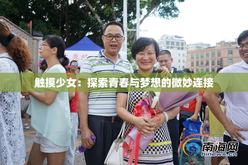 触摸少女：探索青春与梦想的微妙连接
