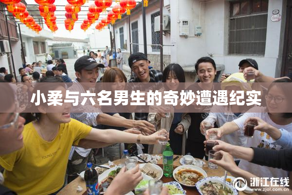 小柔与六名男生的奇妙遭遇纪实