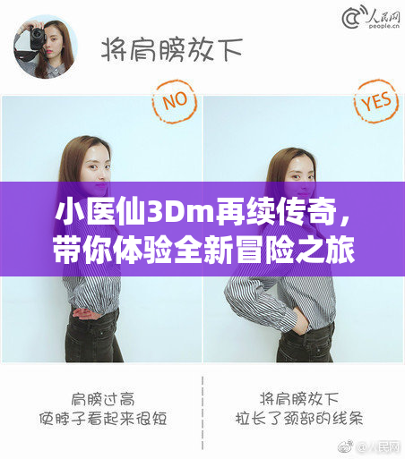 小医仙3Dm再续传奇，带你体验全新冒险之旅！