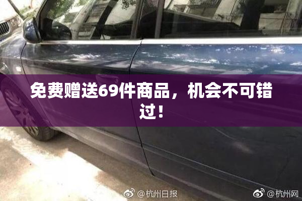 免费赠送69件商品，机会不可错过！