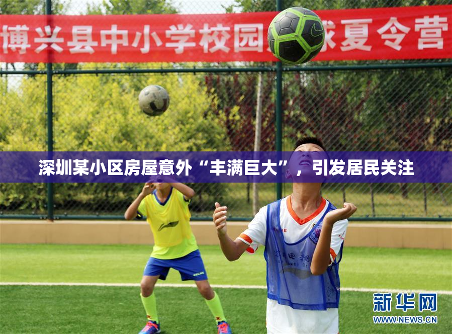 深圳某小区房屋意外“丰满巨大”，引发居民关注