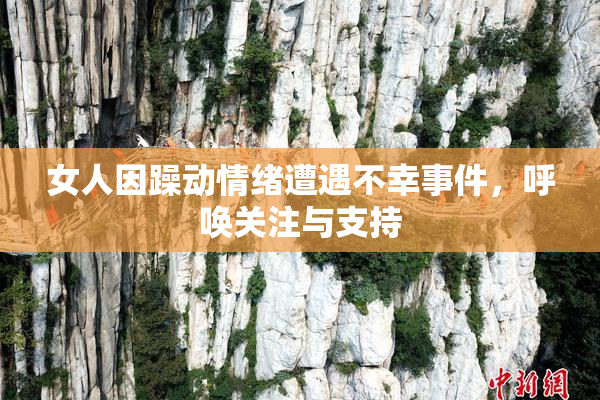 女人因躁动情绪遭遇不幸事件，呼唤关注与支持