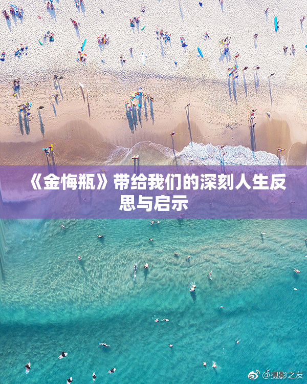 《金悔瓶》带给我们的深刻人生反思与启示