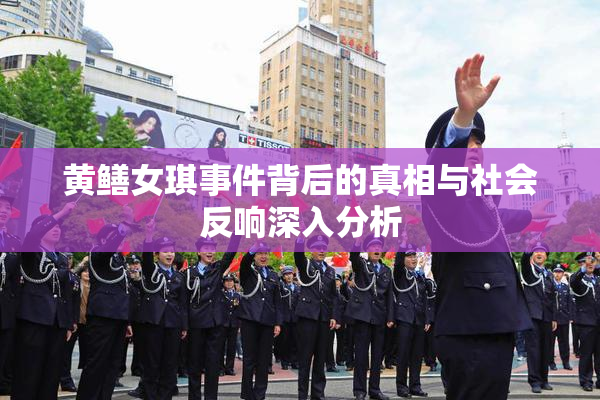 黄鳝女琪事件背后的真相与社会反响深入分析