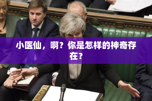 小医仙，啊？你是怎样的神奇存在？