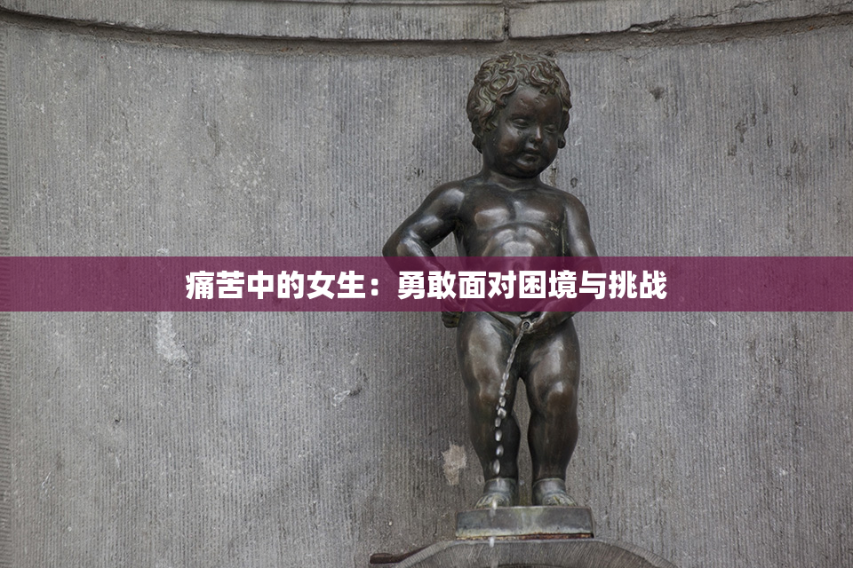 痛苦中的女生：勇敢面对困境与挑战