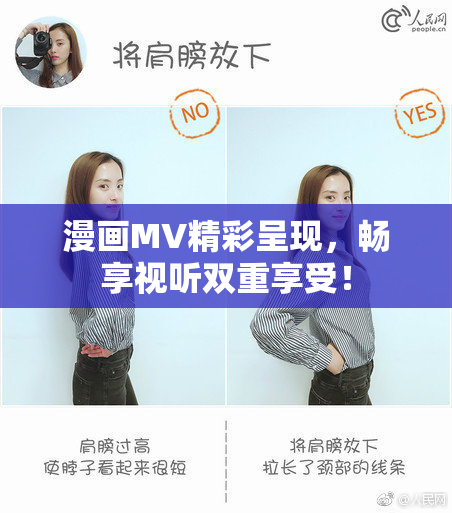 漫画MV精彩呈现，畅享视听双重享受！