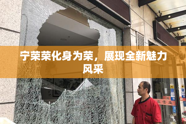 宁荣荣化身为荣，展现全新魅力风采