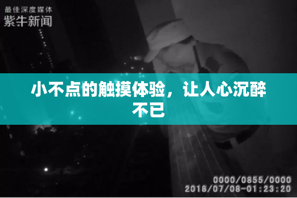小不点的触摸体验，让人心沉醉不已