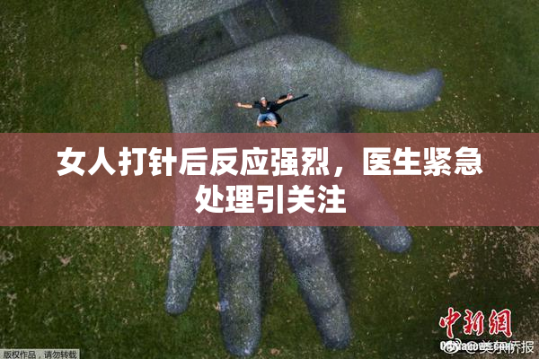 女人打针后反应强烈，医生紧急处理引关注