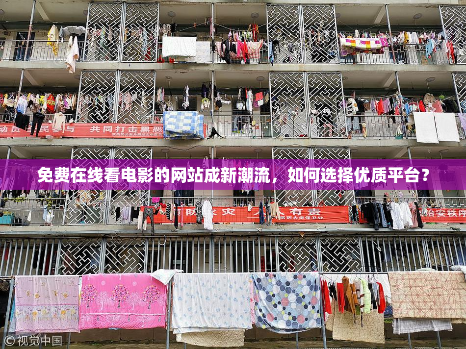 免费在线看电影的网站成新潮流，如何选择优质平台？