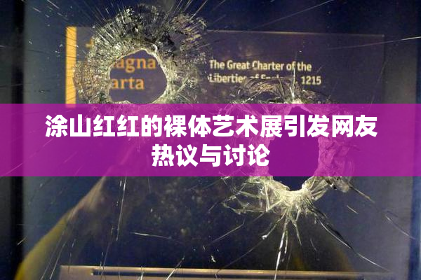 涂山红红的裸体艺术展引发网友热议与讨论