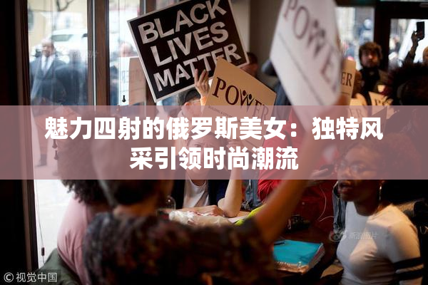 魅力四射的俄罗斯美女：独特风采引领时尚潮流