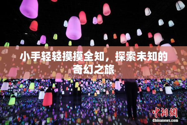 小手轻轻摸摸全知，探索未知的奇幻之旅