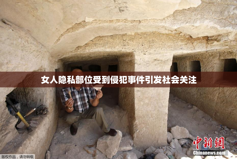 女人隐私部位受到侵犯事件引发社会关注