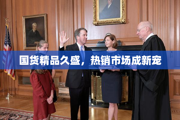 国货精品久盛，热销市场成新宠
