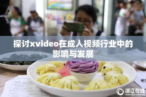 探讨xvideo在成人视频行业中的影响与发展