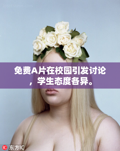 免费A片在校园引发讨论，学生态度各异。