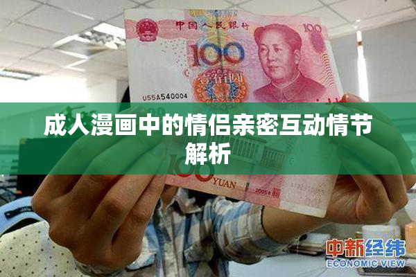 成人漫画中的情侣亲密互动情节解析