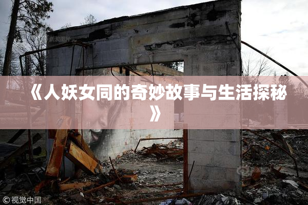 《人妖女同的奇妙故事与生活探秘》