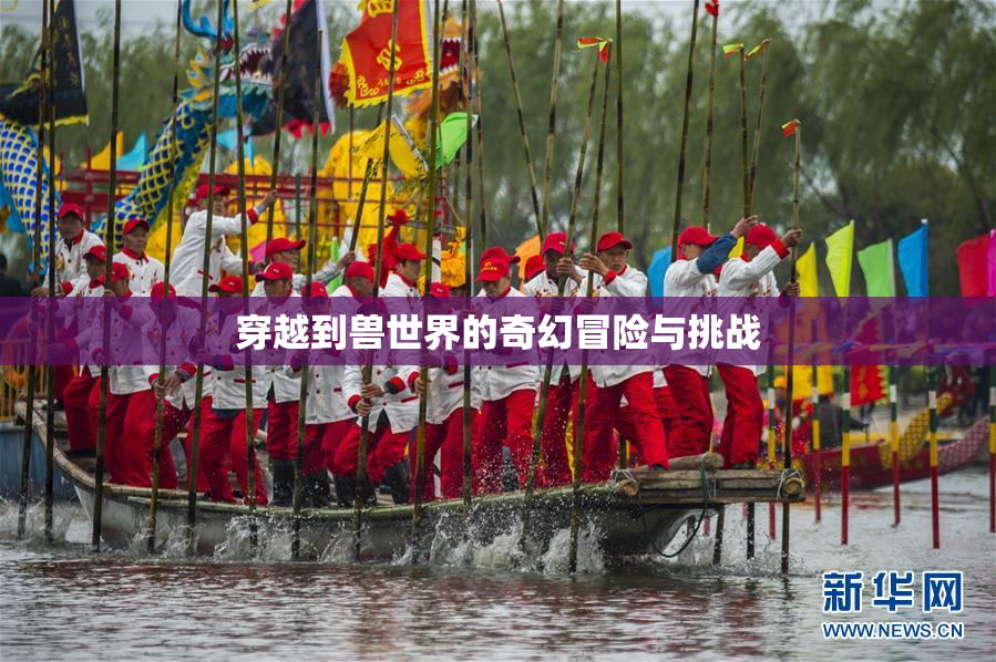 穿越到兽世界的奇幻冒险与挑战