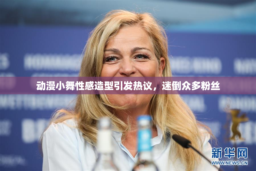 动漫小舞性感造型引发热议，迷倒众多粉丝