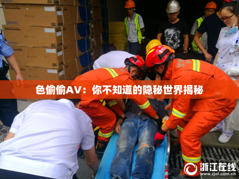 色偷偷AV：你不知道的隐秘世界揭秘