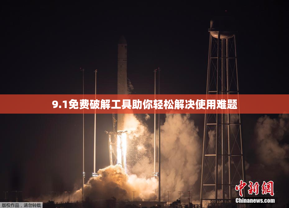 9.1免费破解工具助你轻松解决使用难题