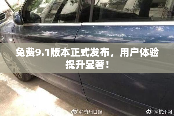 免费9.1版本正式发布，用户体验提升显著！