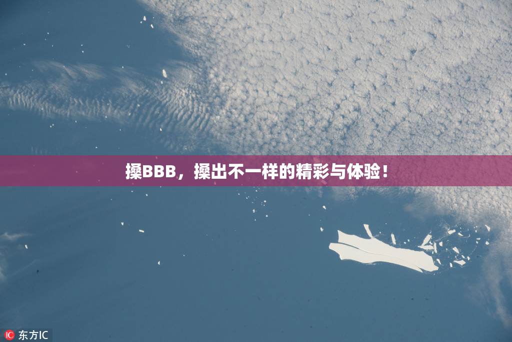搡BBB，搡出不一样的精彩与体验！
