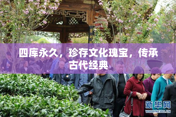 四库永久，珍存文化瑰宝，传承古代经典