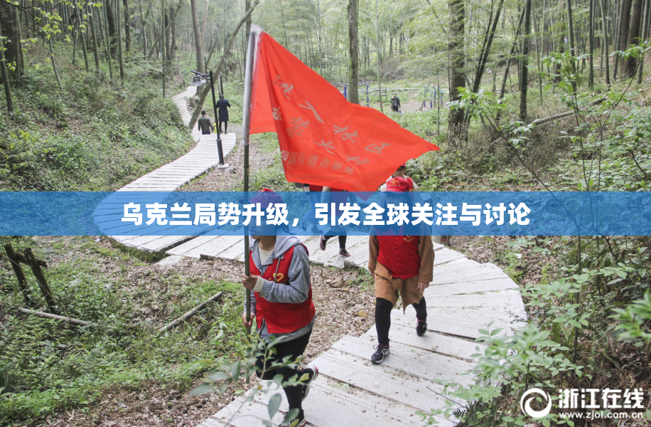 乌克兰局势升级，引发全球关注与讨论