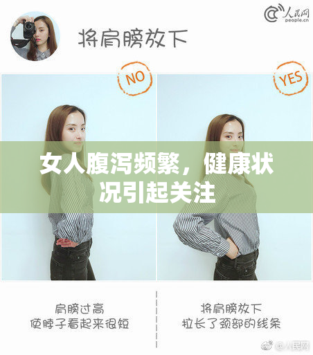 女人腹泻频繁，健康状况引起关注