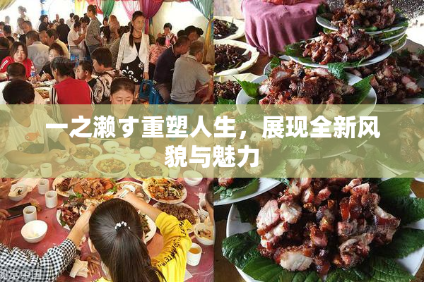 一之濑す重塑人生，展现全新风貌与魅力