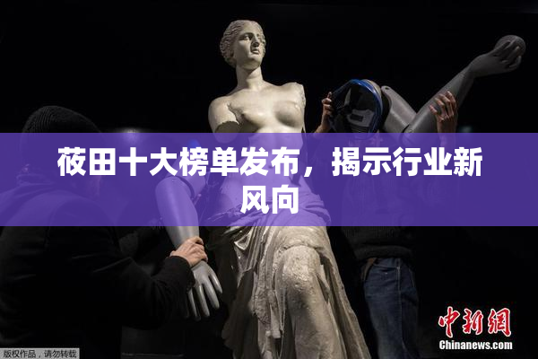 莜田十大榜单发布，揭示行业新风向