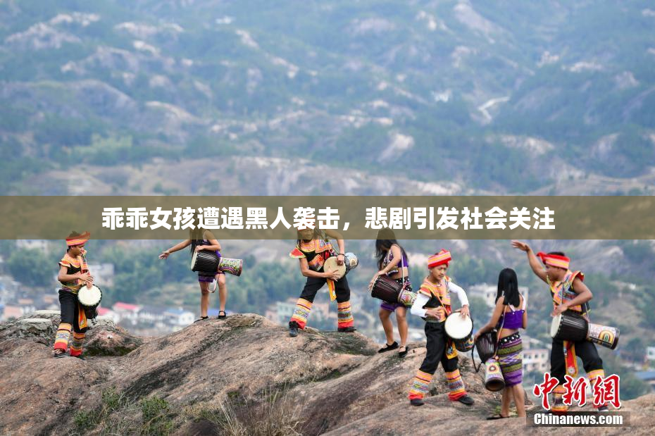 乖乖女孩遭遇黑人袭击，悲剧引发社会关注